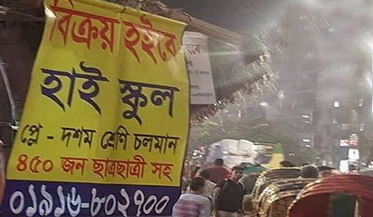 শিক্ষার্থীসহ স্কুল বিক্রির বিজ্ঞাপন!