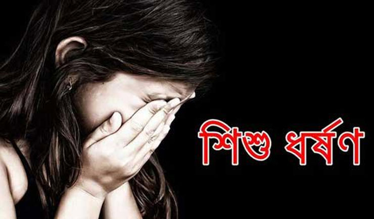 নোয়াখালী বৃদ্ধের ধর্ষণের শিকার ৪র্থ শ্রেণীর শিক্ষার্থী