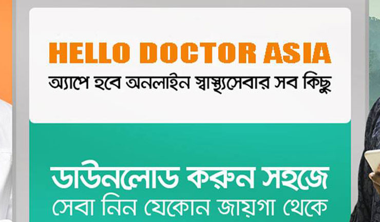 স্বাস্থ্যসেবায় অনেক সুবিধা নিয়ে মোবাইল অ্যাপ ‘হ্যালো ডক্টর এশিয়া’ 