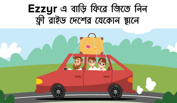 ঈদযাত্রায় সহজ সমাধান ইজিয়ারে