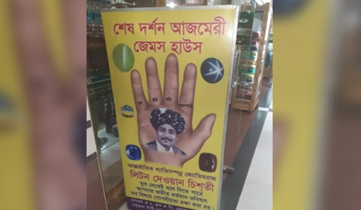 ‘আমরা আসবো আপনারা জানতেন না?’ ভাগ্য গণনা প্রতিষ্ঠানকে ম্যাজিস্ট্রেট