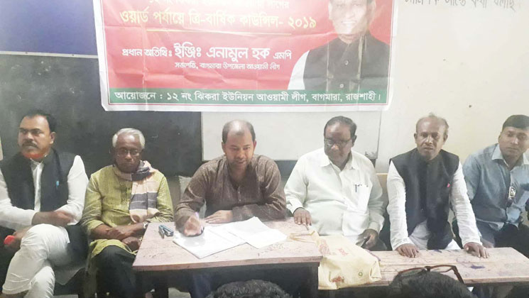 বাগমারার ঝিকরায় ওয়ার্ড আ’লীগের ত্রি-বার্ষিক কাউন্সিল অনুষ্ঠিত 