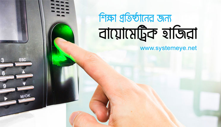 কম টাকায় শিক্ষা প্রতিষ্ঠানে বায়োমেট্রিক হাজিরা মেশিন