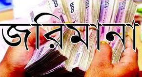 অস্বাস্থ্যকর পরিবেশ, ১ লাখ ১০ হাজার টাকা জরিমানা, হোটেল মালিকের জেল