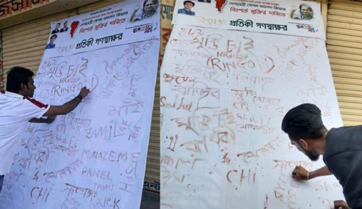 খালেদা জিয়ার মুক্তির জন্য রক্ত দিয়ে ছাত্রদলের গণস্বাক্ষর
