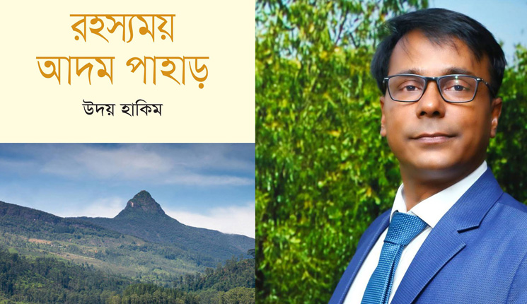 বইমেলায় উদয় হাকিমের নতুন বই ‘রহস্যময় আদম পাহাড়’