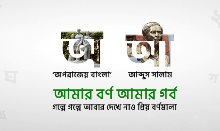 বাংলা ভাষা নিয়ে ক্লেমনের ‘আমার বর্ণ, আমার গর্ব’