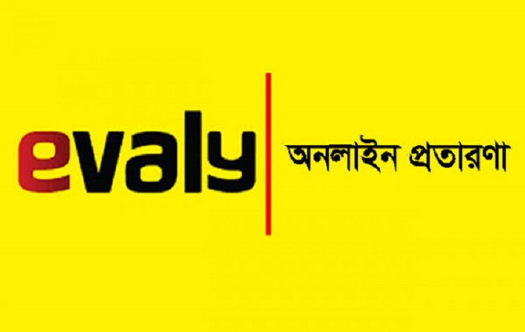 ইভ্যালির গ্রাহক ভোগান্তির শেষ কোথায়? 