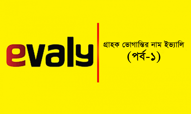 গ্রাহক ভোগান্তির নাম ইভ্যালি (পর্ব-১)