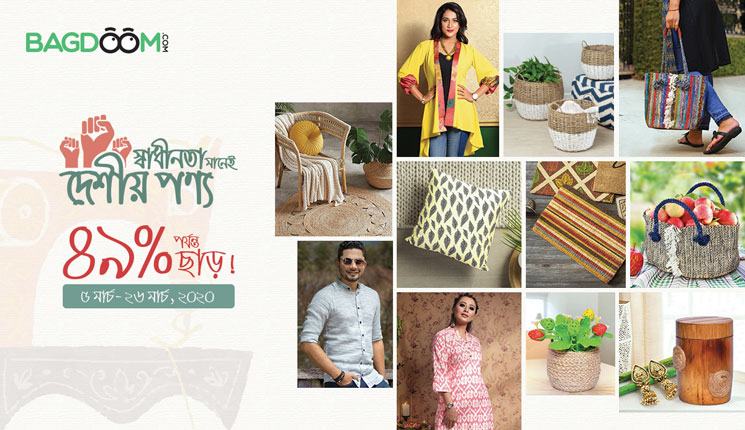 স্বাধীনতা মানেই দেশীয় পণ্য