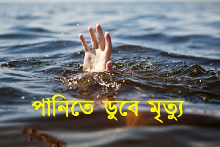 কুমিল্লায় পুকুরে ডুবে শিশুর মৃত্যু