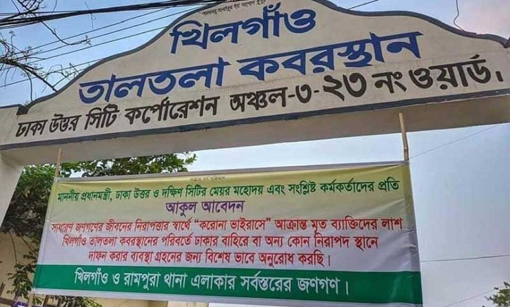 করোনায় মৃতদের দাফনে স্থানীয়দের বাধা