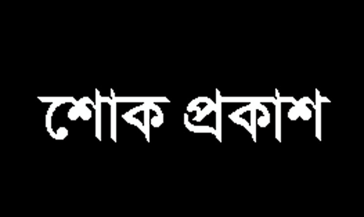 সাবেক ছাত্রনেতা বকুল ভূঁইয়ার মায়ের মৃত্যূতে বঙ্গবন্ধু ফাউন্ডেশনের শোক