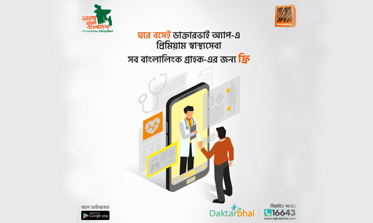 করোনা, বাংলালিংক'র ডিজিটাল প্ল্যাটফর্ম 'ডাক্তারভাই' এ বিনামূল্যে স্বাস্থ্যসেবা