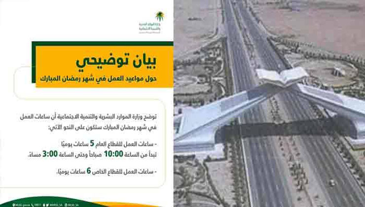 সৌদিতে রমজানে কাজের সময় ও অভিবাসীদের জন্য নির্দেশনা 