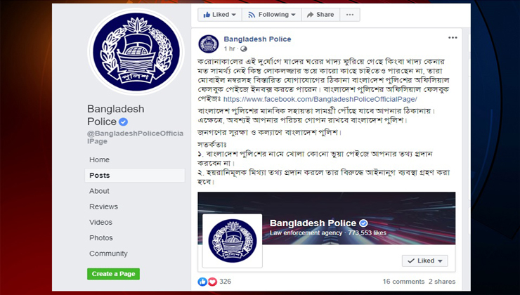 ফেসবুকে মেসেজ দিলেই সামর্থ্যহীনদের ঘরে খাদ্য পৌঁছে দেবে পুলিশ