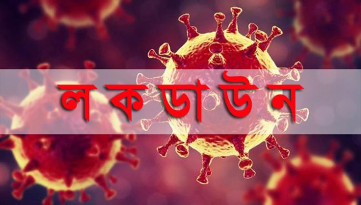 ঈদের ১০ দিন পুরোদেশ লকডাউন চায় 
