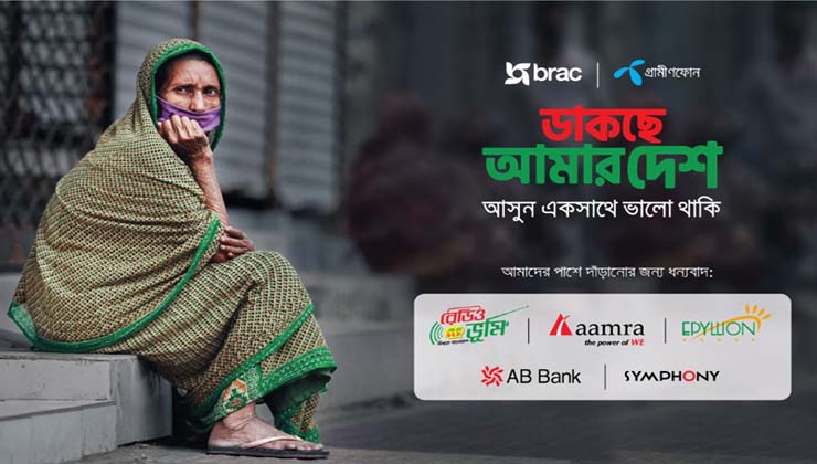আরও ৫০,০০০ পরিববারকে সহায়তা করবে 'ডাকছে আমার দেশ' উদ্যোগ