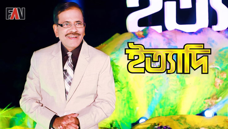করোনায় ঈদে অন্যরকম ‘ইত্যাদি’