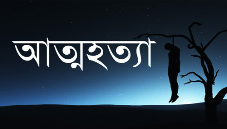 নেশার টাকা না পেয়ে যুবকের আত্মহত্যা