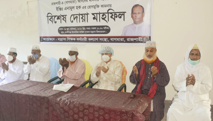 এমপি এনামুলের রোগমুক্তি কামনায় মাদ্রাসা শিক্ষক-কর্মচারী কল্যাণ সংস্থার দোয়া
