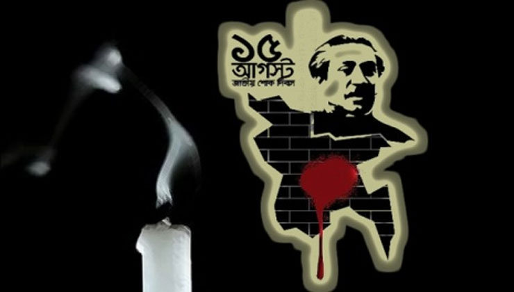 শুরু হলো শোকাবহ আগস্ট