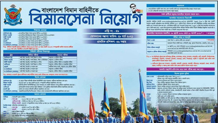 এসএসসি পাসেই নিয়োগ দেবে বাংলাদেশ বিমানবাহিনী