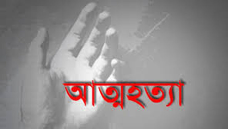 এক সন্তানের জনকের সঙ্গে বিয়ের তিনদিন পর তরুণীর আত্মহত্যা