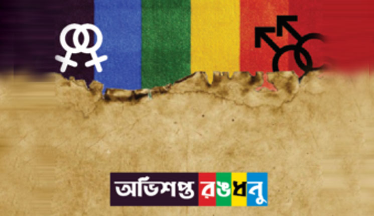 অভিশপ্ত রঙধনু
