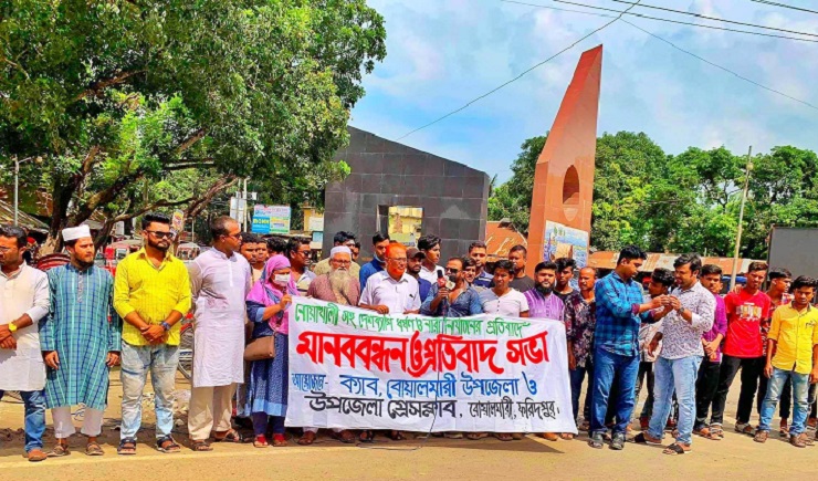 ধর্ষণ ও নারী নির্যাতনের প্রতিবাদে বোয়ালমারীতে মানবন্ধন