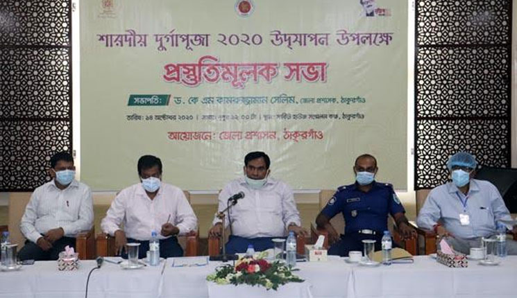 ঠাকুরগাঁওয়ে শারদীয় দুর্গাপূজা উদযাপনে প্রস্তুতিমূলক সভা 