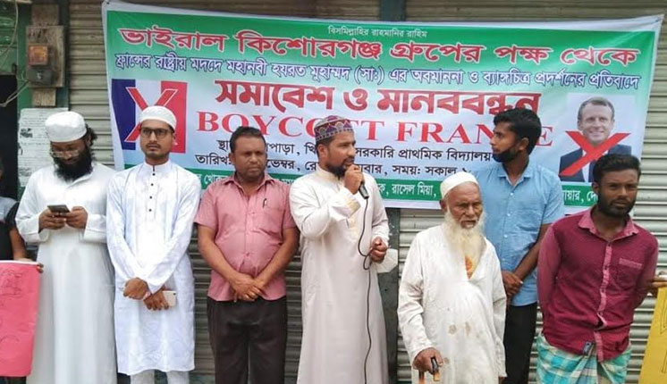 ফ্রান্সে মহানবী সাঃ কে নিয়ে ব্যঙ্গচিত্র প্রদর্শনের প্রতিবাদে করিমগঞ্জে মানববন্ধব 
