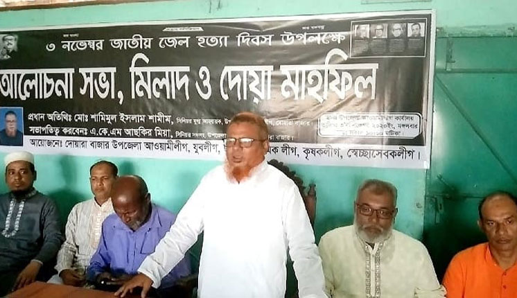 জাতীয় জেল হত্যা দিবস উপলক্ষে দোয়ারায় আলোচনা সভা অনুষ্টিত 