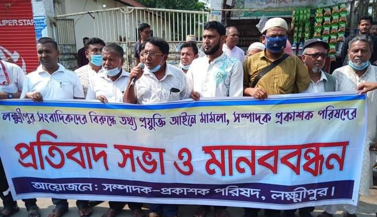 লক্ষ্মীপুরে সাংবাদিকদের বিরুদ্ধে মামলার প্রতিবাদে মানববন্ধন 