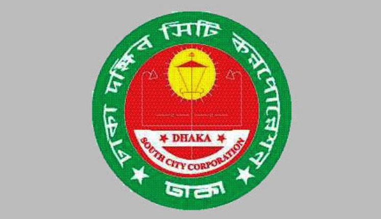 ঢাকা দক্ষিণ সিটি কর্পোরেশনে নিয়োগ