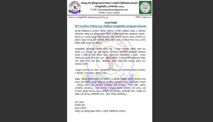 ইবিসাস'র নবগঠিত কমিটিকে শুভেচ্ছা ও অভিনন্দন জানিয়েছে বশেমুরবিপ্রবি প্রেসক্লাব