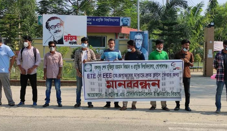 বশেমুরবিপ্রবিতে ইটিই বিভাগকে ইইই বিভাগে রূপান্তরের দাবিতে মানববন্ধন 