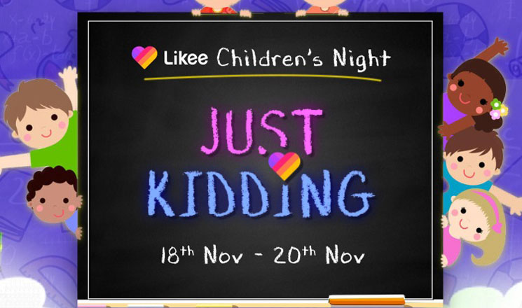 বিশ্ব শিশু দিবস উপলক্ষে লাইকির নতুন ক্যাম্পেইন