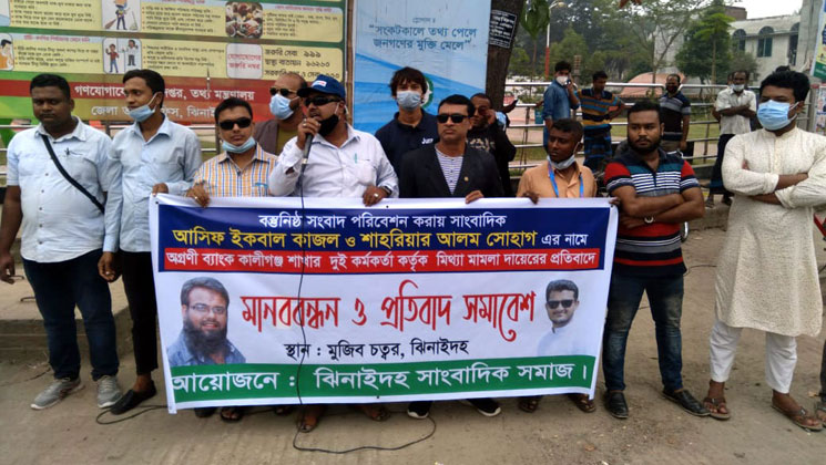 ঝিনাইদহে দুই সাংবাদিকের বিরুদ্ধে আদালতে অভিযোগ: প্রতিবাদ সমাবেশ