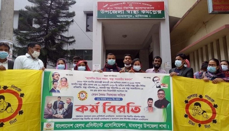 মাধবপুরে বেতন বৈসম্য নিরশনের দাবিতে স্বাস্থ্য সহকারীদের কর্মবিরতি 