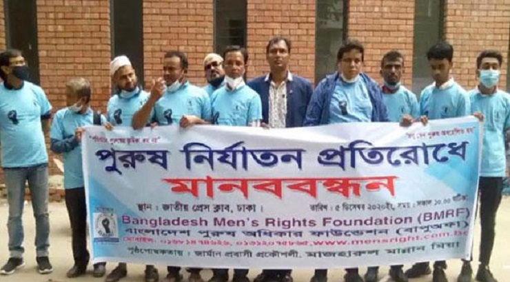 পুরুষ নির্যাতন বন্ধে আইনের দাবিতে মানববন্ধন
