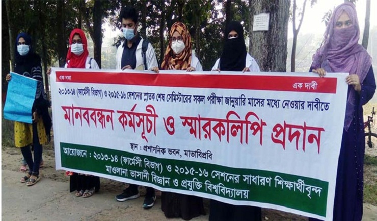 পরীক্ষার দাবিতে ভাসানী বিশ্ববিদ্যালয়ে মানববন্ধন