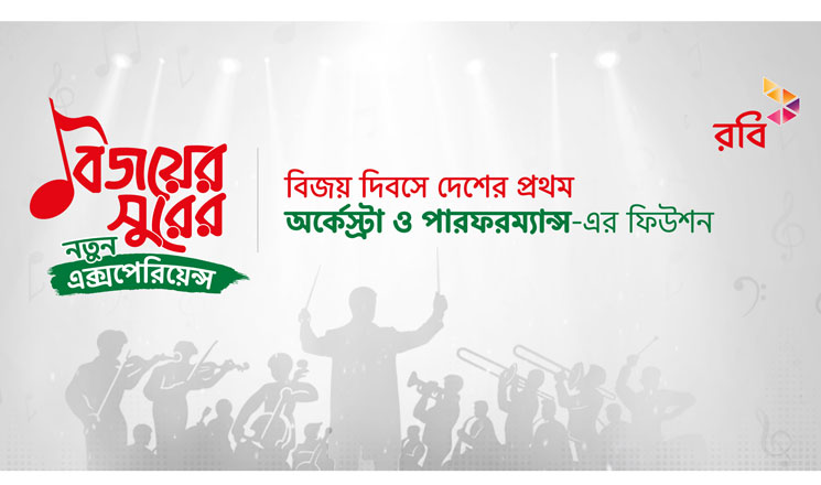 নতুন আঙ্গিকে ‘নোঙ্গর তোল তোল’ আনছে রবি