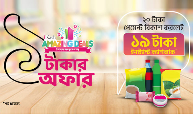 বিকাশ পেমেন্টে ২০ টাকার পণ্য মাত্র ১ টাকায়