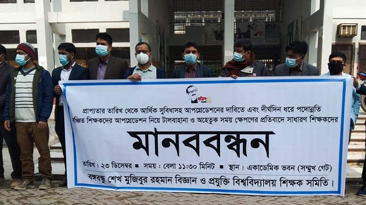 আপগ্রেডেশনের দাবিতে বশেমুরবিপ্রবি শিক্ষকদের মানববন্ধন