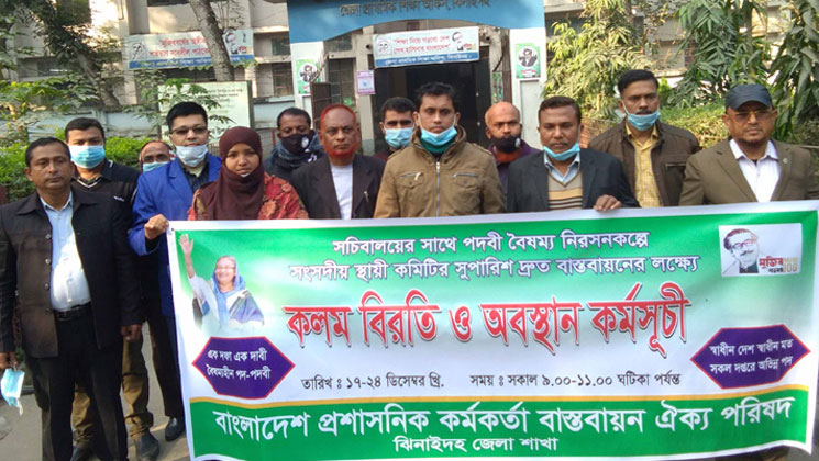 ঝিনাইদহে সচিবালয়ের সাথে পদবী বৈষম্য নিরসনকল্পে কলম বিরতি ও অবস্থান কর্মসূচী অনুষ্ঠিত