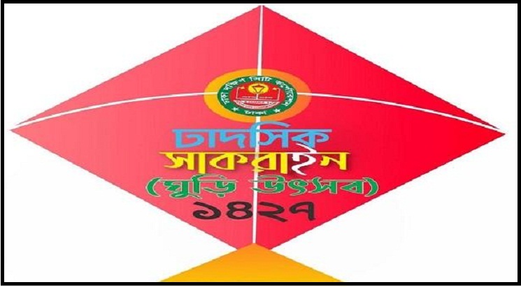 ঢাকার আকাশ রাঙাতে ‘সাকরাইন’ আয়োজনে ডিএসসিসি