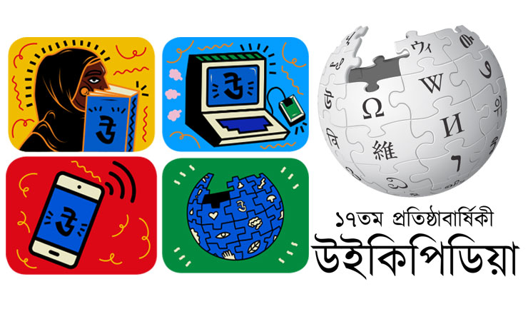 বাংলা উইকিপিডিয়ার সপ্তদশ প্রতিষ্ঠাবার্ষিকী আজ