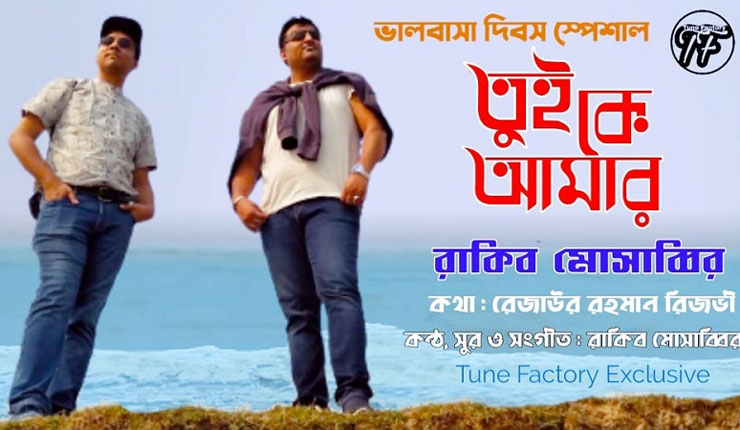 ভালবাসা দিবসে রাকিব-রিজভী'র ‘তুই কে আমার’