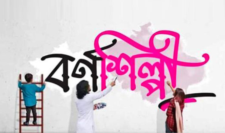 বাংলা ভাষা নিয়ে ভিন্নধর্মী আয়োজন, ক্যালিগ্রাফি প্রতিযোগিতা